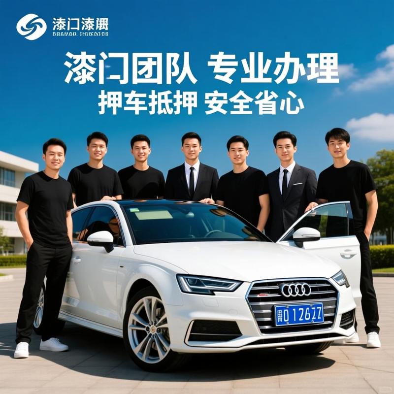 珠海资深团队专业办理不押车抵押与代办按揭服务 安全省心全指南